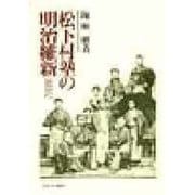 松下村塾の明治維新－近代日本を支えた人びと [単行本]
