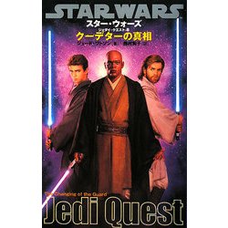 スター・ウォーズ/ジェダイ・クエスト〈8〉クーデターの真相 [新書]