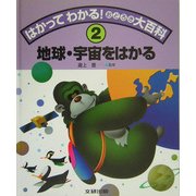 はかってわかる!おどろき大百科〈2〉地球・宇宙をはかる [全集叢書]