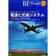 電波と交通システム―航行支援、管制レーダー、GPS、タクシー無線、ETCなど(RFワールド〈No.7〉) [単行本]