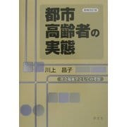 都市高齢者の実態―社会福祉学としての考察 増補改訂版 [単行本]