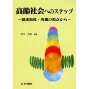 高齢社会へのステップ
