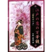 江戸の恋の万華鏡―『好色五人女』(新典社選書) [全集叢書]