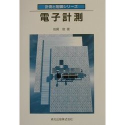 電子計測(計測と制御シリーズ〈2〉) [全集叢書]