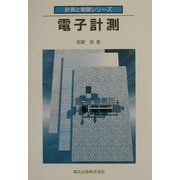電子計測(計測と制御シリーズ〈2〉) [全集叢書]