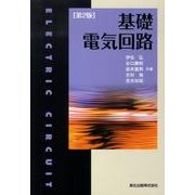 基礎電気回路 第2版 [単行本]