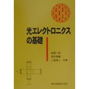 光エレクトロニクスの基礎 [単行本]