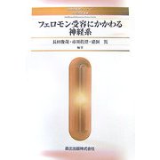 フェロモン受容にかかわる神経系(知能情報科学シリーズ) [全集叢書]
