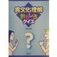 異文化理解おもしろクイズ [単行本]