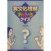 異文化理解おもしろクイズ [単行本]