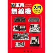 続・軍用無線機入門 [単行本]