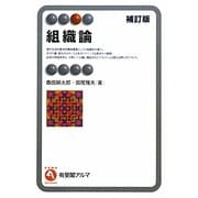 組織論 補訂版 (有斐閣アルマ) [全集叢書]