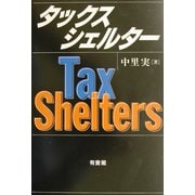 タックスシェルター [単行本]