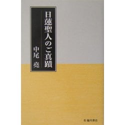 日蓮聖人のご真蹟 [単行本]