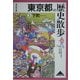 東京都の歴史散歩〈上〉下町(歴史散歩〈13〉) [全集叢書]