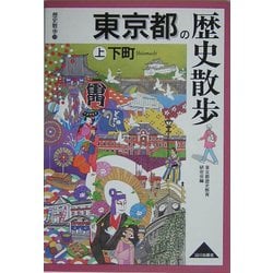 東京都の歴史散歩〈上〉下町(歴史散歩〈13〉) [全集叢書]