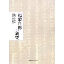「福翁自傳」の研究 [単行本]