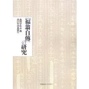 「福翁自傳」の研究 [単行本]