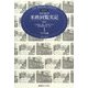 現代語訳 特命全権大使 米欧回覧実記 普及版〈1〉アメリカ編 [全集叢書]