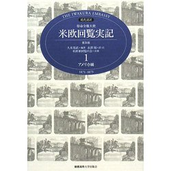 現代語訳 特命全権大使 米欧回覧実記 普及版〈1〉アメリカ編 [全集叢書]