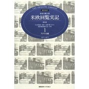 現代語訳 特命全権大使 米欧回覧実記 普及版〈1〉アメリカ編 [全集叢書]