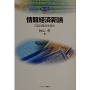 情報経済新論―D&N革命を読む(MINERVA TEXT LIBRARY〈18〉) [全集叢書]