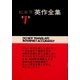 松本亨 英作全集〈第1巻〉総括編1 改訂版 [全集叢書]