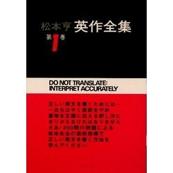 ヨドバシ.com - 松本亨 英作全集〈第1巻〉総括編1 改訂版 [全集叢書] 通販【全品無料配達】