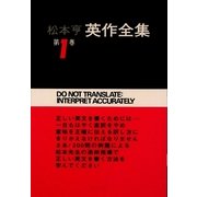松本亨 英作全集〈第1巻〉総括編1 改訂版 [全集叢書]