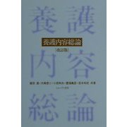 養護内容総論 改訂版 [単行本]