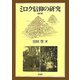 ミロク信仰の研究 新訂版;新装復刊 [単行本]