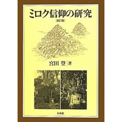 ミロク信仰の研究 新訂版;新装復刊 [単行本]