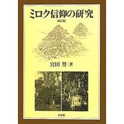 ミロク信仰の研究 新訂版;新装復刊 [単行本]