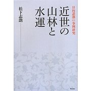 近世の山林と水運―日向諸藩の事例研究 [単行本]