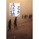 アフガン、たった一人の生還 [単行本]