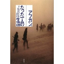アフガン、たった一人の生還 [単行本]