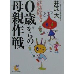 0歳からの母親作戦―子どもの心と能力は0歳で決まる(サンマーク文庫) [文庫]
