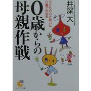 0歳からの母親作戦―子どもの心と能力は0歳で決まる(サンマーク文庫) [文庫]