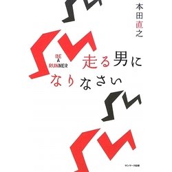 走る男になりなさい [単行本]