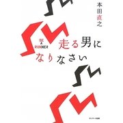 走る男になりなさい [単行本]