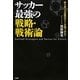 サッカー最強の戦略・戦術論―勝ち続ける組織はどこが違うのか? [単行本]