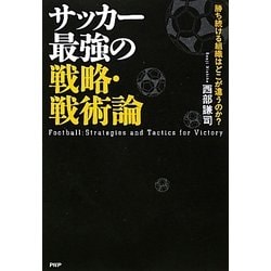 ヨドバシ Com サッカー最強の戦略 戦術論 勝ち続ける組織はどこが違うのか 単行本 通販 全品無料配達