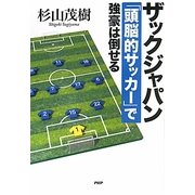 ザックジャパン 「頭脳的サッカー」で強豪は倒せる [単行本]