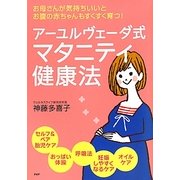 アーユルヴェーダ式マタニティ健康法―お母さんが気持ちいいと、お腹の赤ちゃんもすくすく育つ! [単行本]