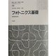 フォトニクス基礎(電気・電子・情報工学系テキストシリーズ〈19〉) [全集叢書]