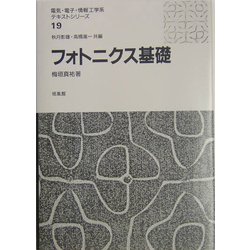 フォトニクス基礎(電気・電子・情報工学系テキストシリーズ〈19〉) [全集叢書]