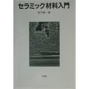 セラミック材料入門 [単行本]
