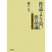 作品より長い作品論―名作鑑賞の試み(近代文学研究叢刊) [全集叢書]