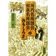 『河内名所図会』『和泉名所図会』のおもしろさ(上方文庫別巻シリーズ〈3〉) [全集叢書]