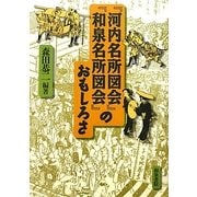 『河内名所図会』『和泉名所図会』のおもしろさ(上方文庫別巻シリーズ〈3〉) [全集叢書]